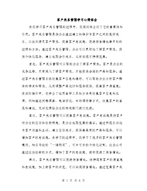 客户关系管理学习心得体会（三篇）