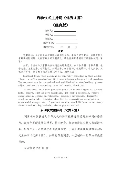 启动仪式主持词(优秀4篇)