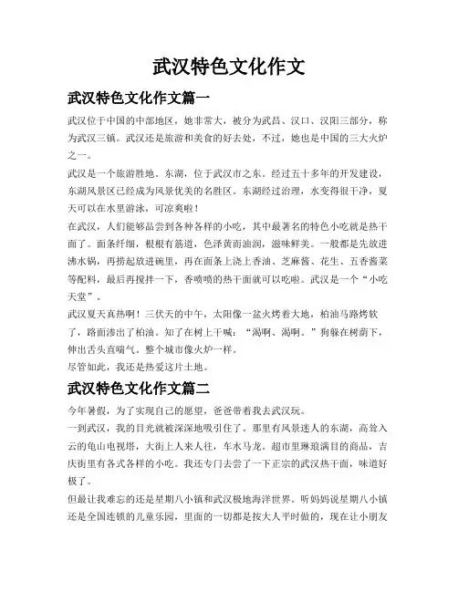 武汉特色文化作文