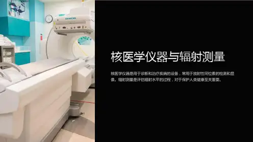核医学仪器与辐射测量