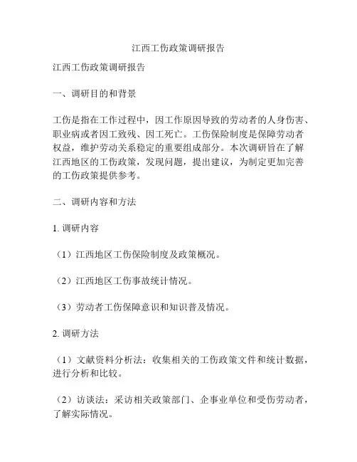 江西工伤政策调研报告