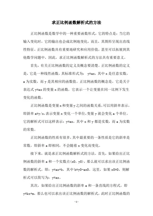 求正比例函数解析式的方法