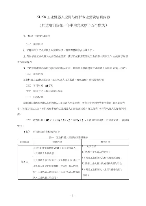 KUKA工业机器人培训方案