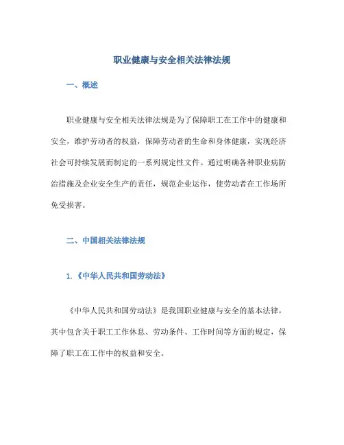 职业健康与安全相关法律法规