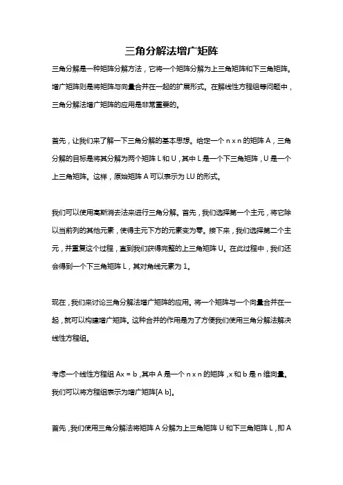 三角分解法增广矩阵