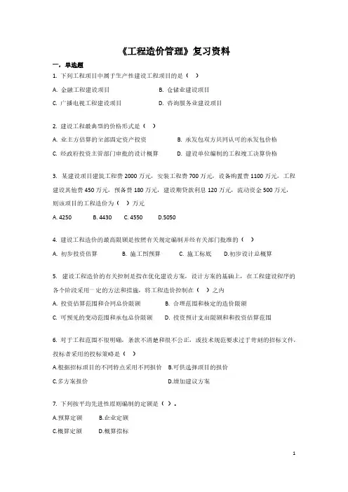 [VIP专享]《工程造价管理》复习资料