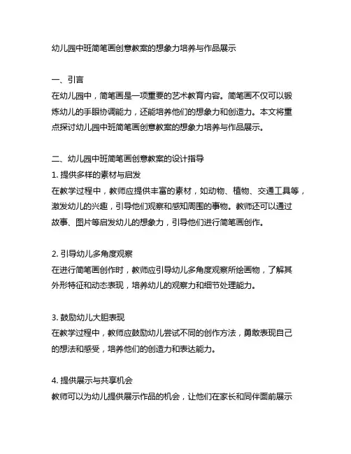 幼儿园中班简笔画创意教案的想象力培养与作品展示