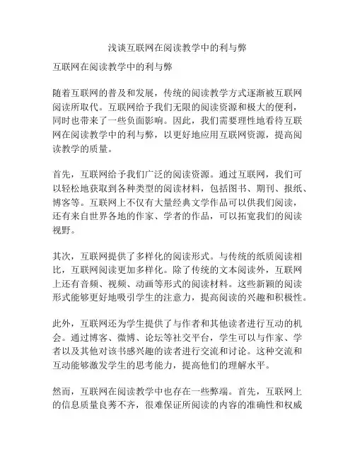 浅谈互联网在阅读教学中的利与弊