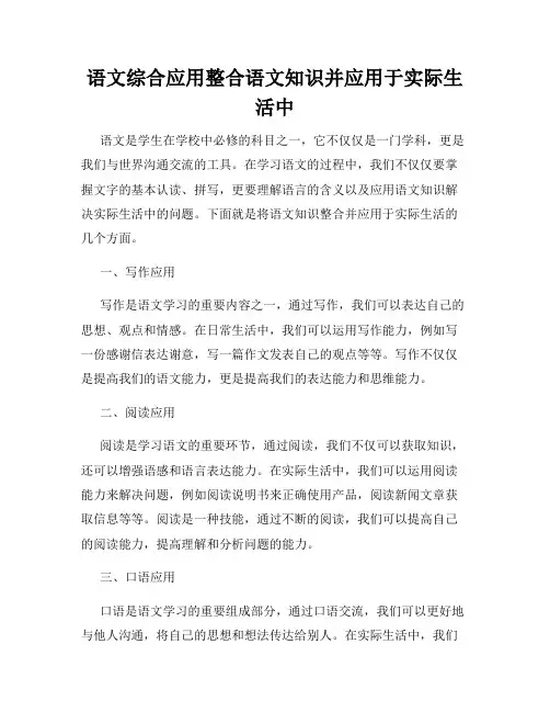 语文综合应用整合语文知识并应用于实际生活中
