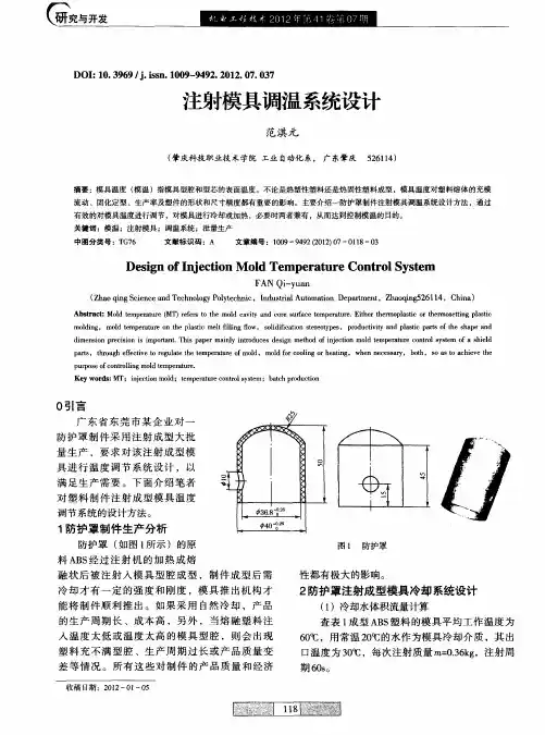 注射模具调温系统设计