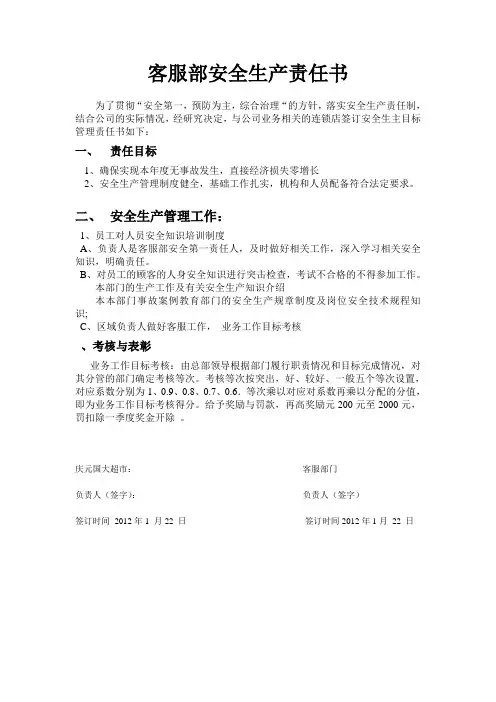 客服部安全生产责任书1