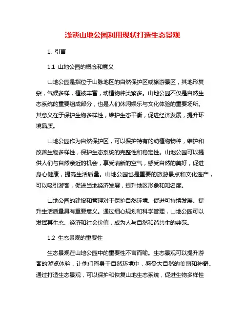 浅谈山地公园利用现状打造生态景观
