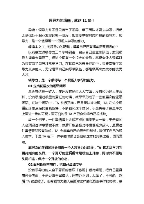 领导力的精髓，就这11条！