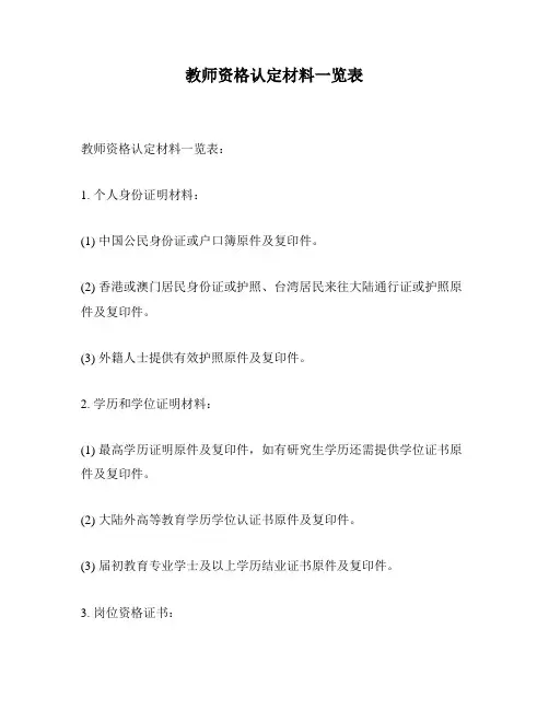 教师资格认定材料一览表
