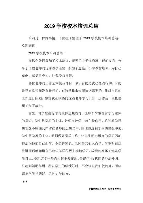 2019学校校本培训总结_工作总结