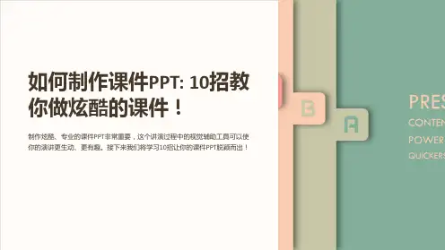 如何制作课件PPT10招教你做炫酷的课件!