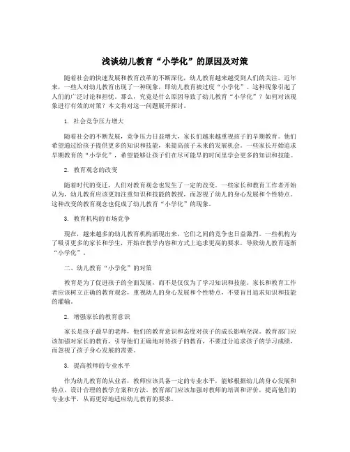 浅谈幼儿教育“小学化”的原因及对策