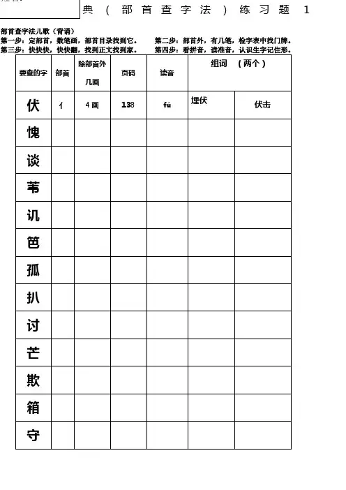 部编版二上查字典部首查字法练习题