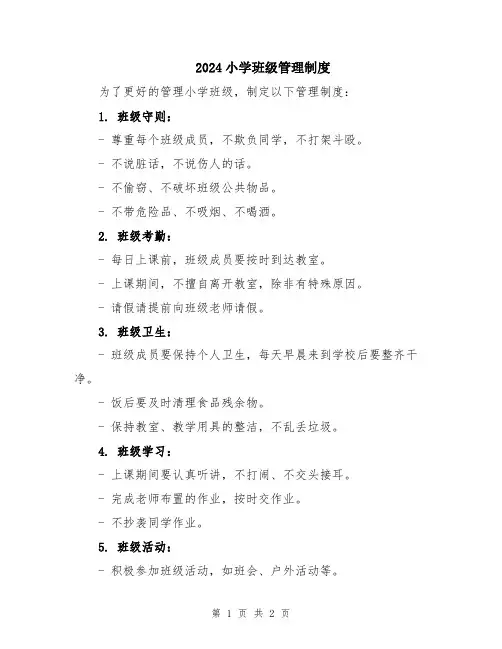 2024小学班级管理制度