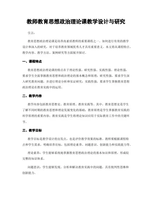 教师教育思想政治理论课教学设计与研究