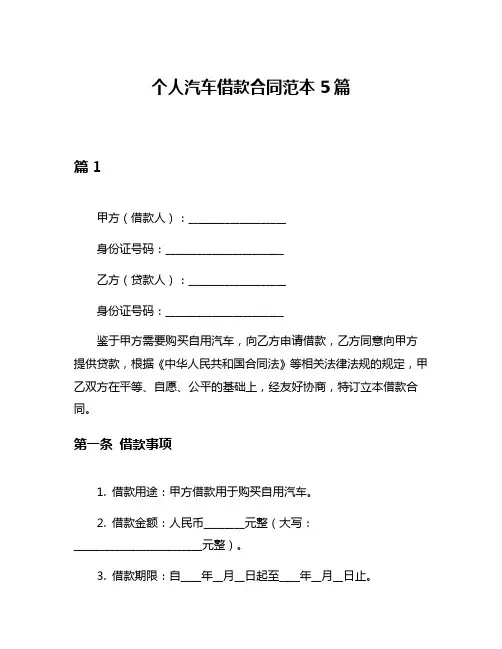 个人汽车借款合同范本5篇