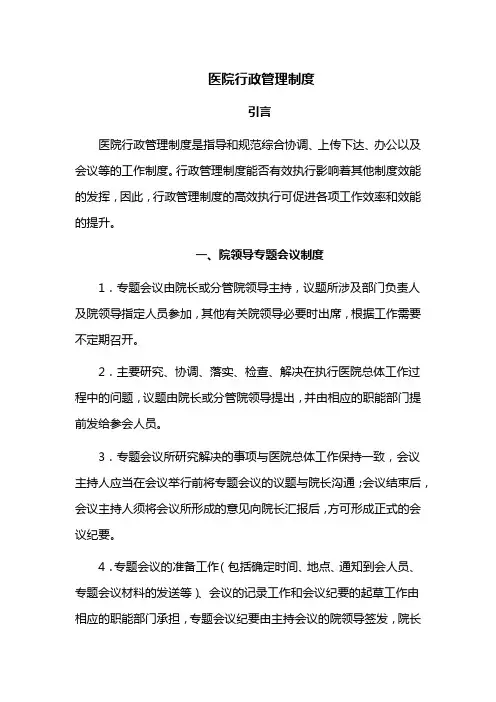 医院行政管理制度
