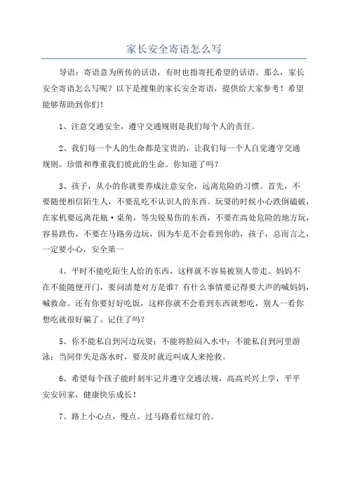 家长安全寄语怎么写