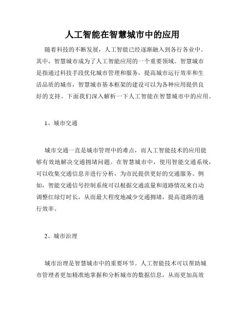 人工智能在智慧城市中的应用
