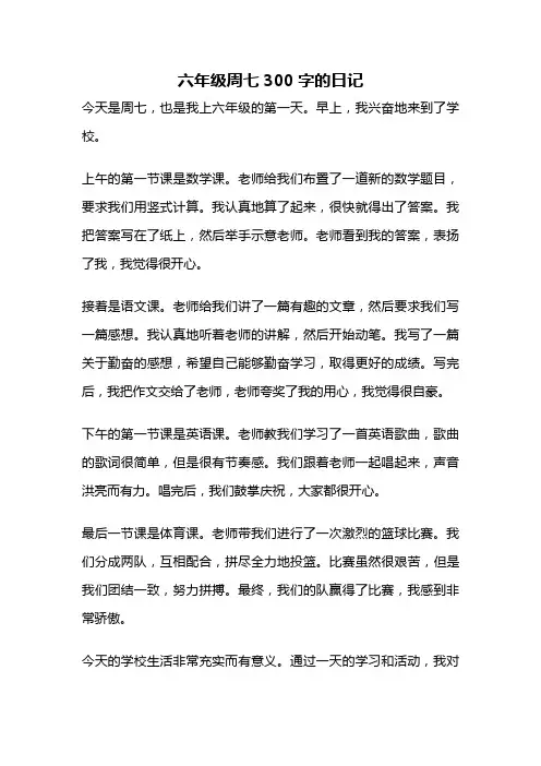 六年级周七300字的日记