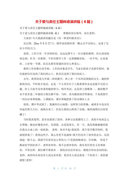 关于爱与责任主题师德演讲稿(6篇)
