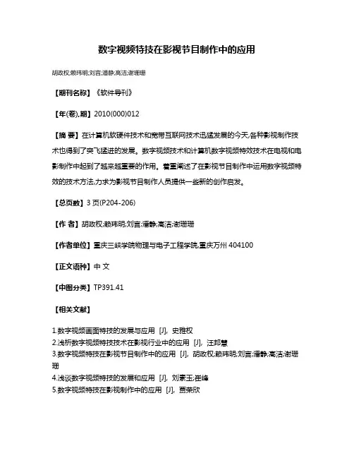 数字视频特技在影视节目制作中的应用