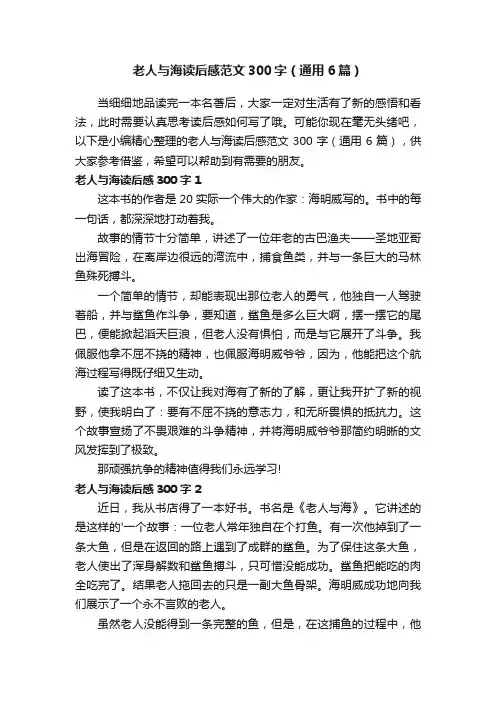 老人与海读后感范文300字（通用6篇）