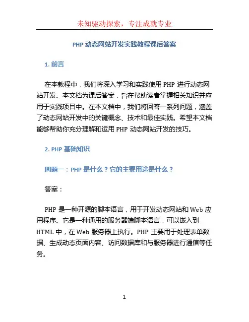 php动态网站开发实践教程课后答案 (2)
