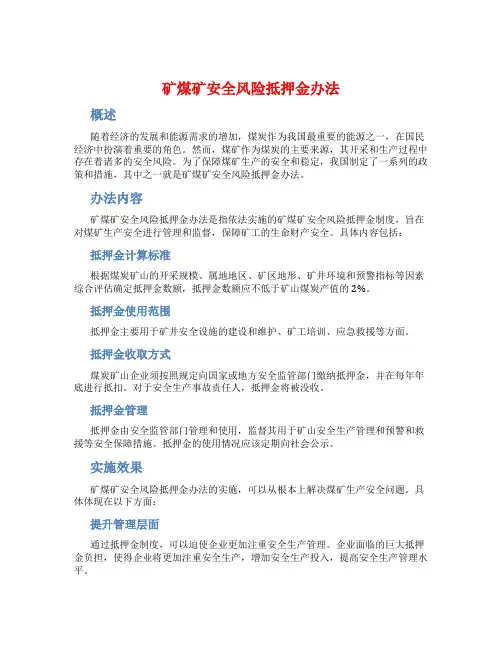 矿煤矿安全风险抵押金办法