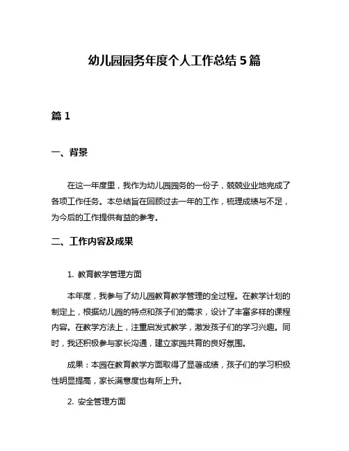 幼儿园园务年度个人工作总结5篇