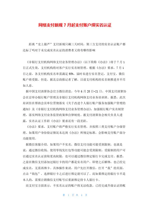 网络支付新规7月起支付账户须实名认证