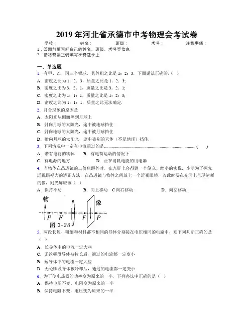 2019年河北省承德市中考物理会考试卷附解析