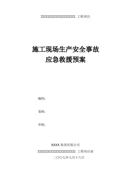施工生产安全事故应急救援预案