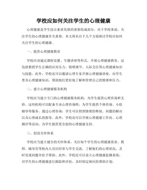 学校应如何关注学生的心理健康