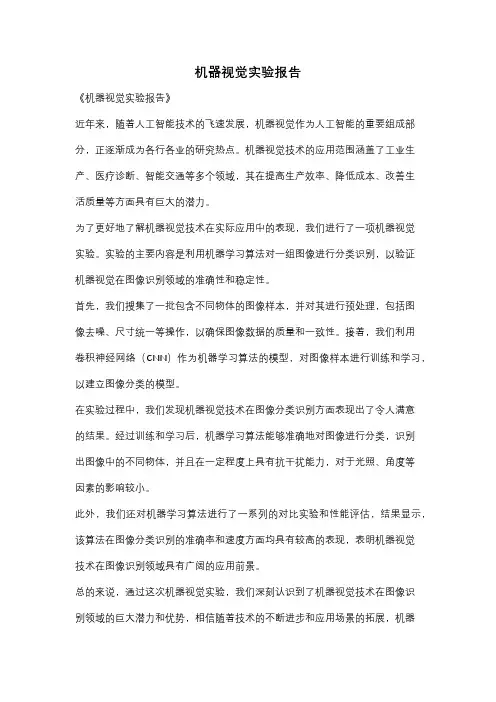 机器视觉实验报告