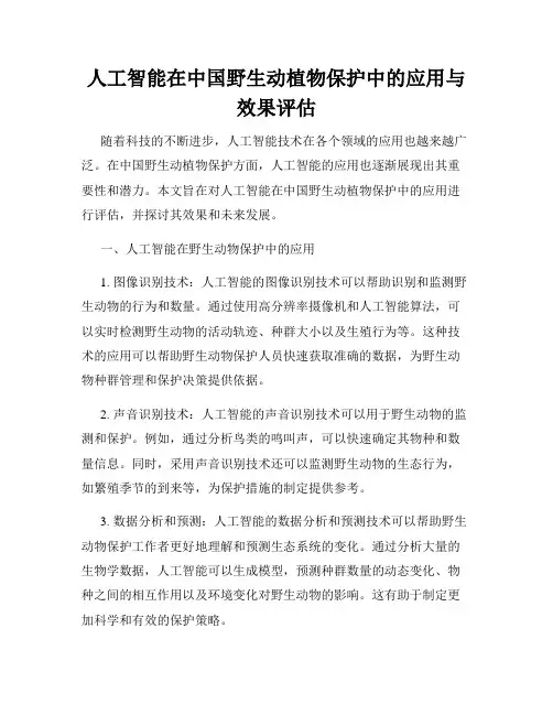 人工智能在中国野生动植物保护中的应用与效果评估