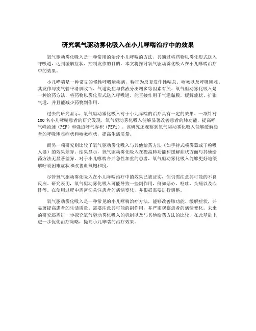 研究氧气驱动雾化吸入在小儿哮喘治疗中的效果
