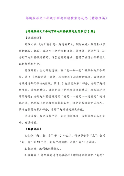 部编版语文三年级下册赵州桥教案与反思(精推3篇)