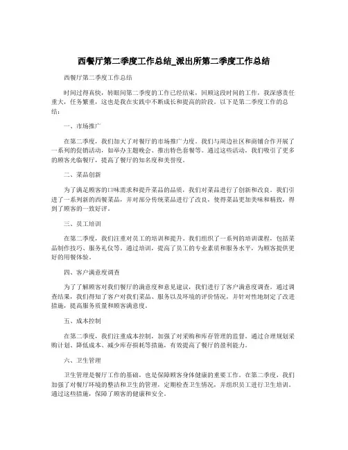 西餐厅第二季度工作总结_派出所第二季度工作总结
