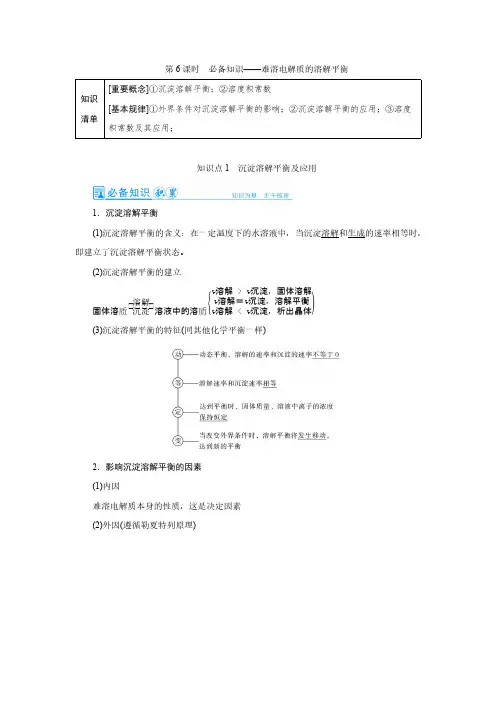 化学-难溶电解质的溶解平衡教案