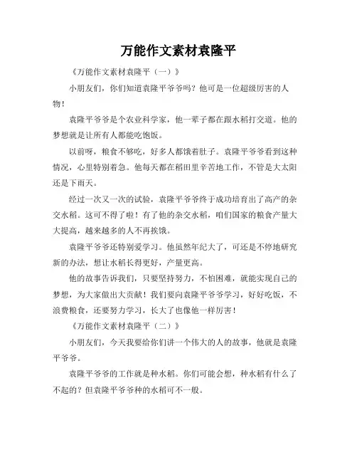 万能作文素材袁隆平