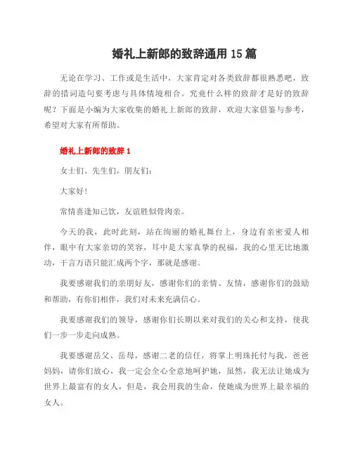 婚礼上新郎的致辞范文15篇