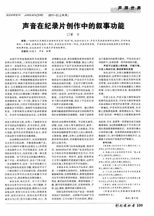 声音在纪录片创作中的叙事功能