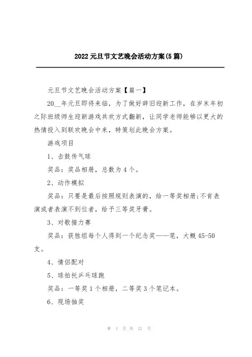 2022元旦节文艺晚会活动方案(5篇)
