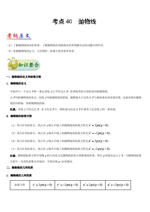 2019年高考数学(理)考点一遍过 考点40 抛物线含解析